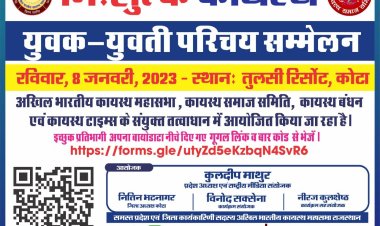 कायस्थ समाज के युवक-युवतियों का परिचय सम्मेलन 8 जनवरी 2023 को कोटा में