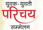उदयपुर में कायस्थ युवक-युवती परिचय सम्मेलन 11 दिसम्बर को