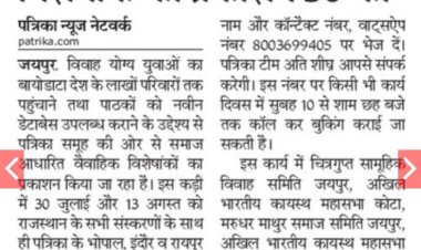 राजस्थान पत्रिका में कायस्थ समाज का वैवाहिक विशेषांक