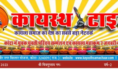 कायस्थ टाइम्स न्यूज़ पेपर का 134वां अंक प्रकाशित