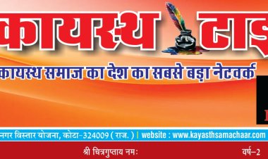 कायस्थ टाइम्स न्यूज़ पेपर का 148वां अंक प्रकाशित