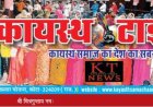 कायस्थ टाईम्स न्यूज पेपर का 156वा अकं