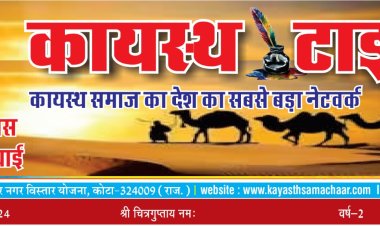 कायस्थ टाइम्स न्यूज़ पेपर का 152वां अंक प्रकाशित