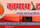 कायस्थ टाईम्स न्यूज पेपर का 160 वा अकं