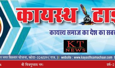 कायस्थ टाईम्स न्यूज पेपर का 157वा अकं