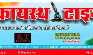 कायस्थ टाईम्स न्यूज पेपर का 173 वा अंक