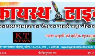 कायस्थ टाईम्स न्यूज पेपर का 174 वा अंक