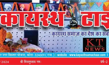 कायस्थ टाईम्स न्यूज पेपर का 177 वा अंक