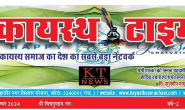 कायस्थ टाईम्स न्यूज पेपर का 176 वा अंक