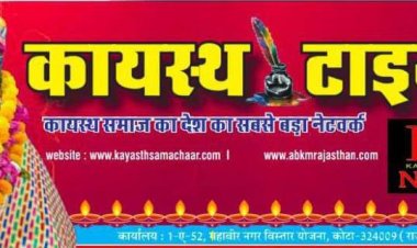 कायस्थ टाईम्स न्यूज पेपर का 184 वा अंक