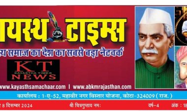 कायस्थ टाईम्स न्यूज पेपर का 188 वा अंक