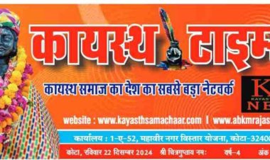 कायस्थ टाईम्स न्यूज पेपर का 190 वा अंक