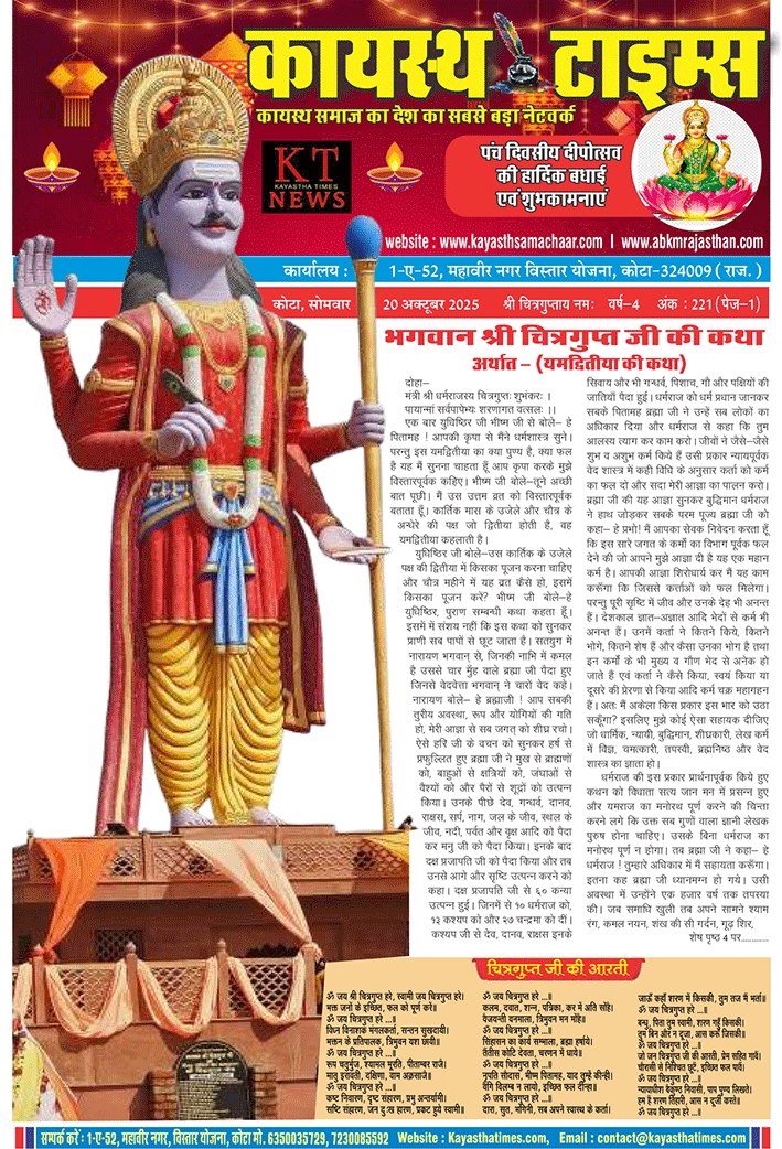 कायस्थ टाइम्स का 222 वां अंक